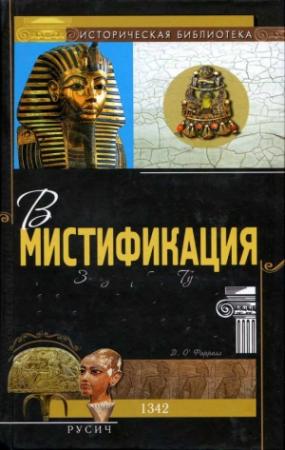 Обложка книги «Великая мистификация. Загадки гробницы Тутанхамона» — Джеральд О'Фаррелл