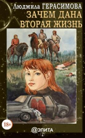 Обложка книги «Зачем дана вторая жизнь» — Людмила Герасимова