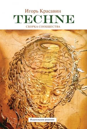 Обложка книги «Techne. Сборка сообщества» — Игорь Красавин
