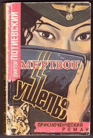 Обложка книги «Мертвое ущелье» — Виктор Потиевский