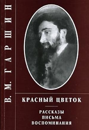 Обложка книги «Трус» — Всеволод Гаршин