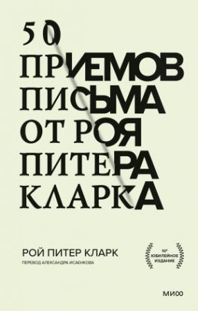 Обложка книги «50 приемов письма от Роя Питера Кларка» — Рой Питер Кларк