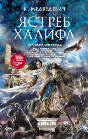 Обложка книги «Ястреб халифа» — Ксения Медведевич