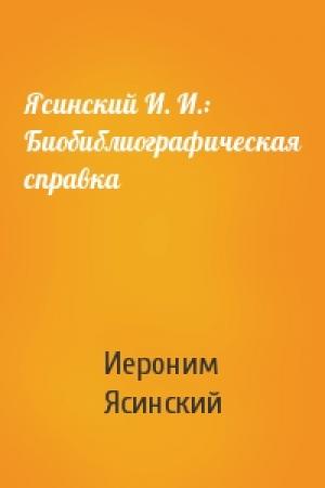 Обложка книги «Ясинский И. И.: Биобиблиографическая справка» — Иероним Ясинский