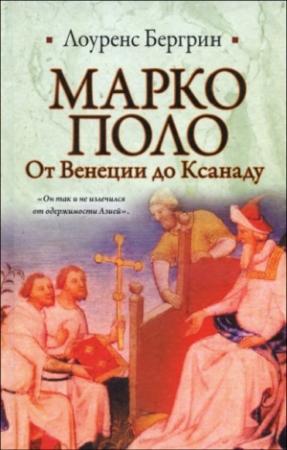 Обложка книги «Марко Поло. От Венеции до Ксанаду» — Лоуренс Бергрин