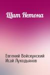 Евгений Войскунский, Исай Лукодьянов - Щит Нетона