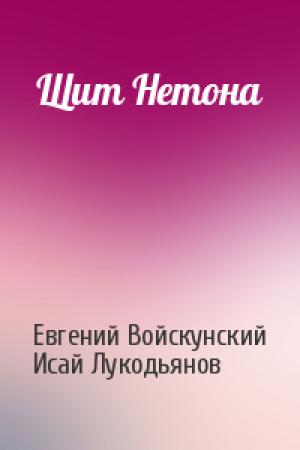 Обложка книги «Щит Нетона» — Евгений Войскунский, Исай Лукодьянов