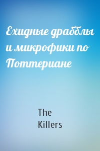 The Killers - Ехидные драбблы и микрофики по Поттериане