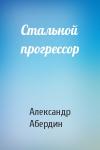 Александр Абердин - Стальной прогрессор