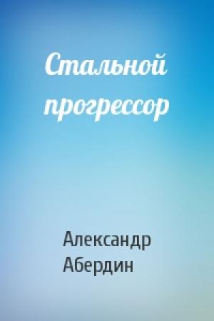 Обложка книги «Стальной прогрессор» — Александр Абердин
