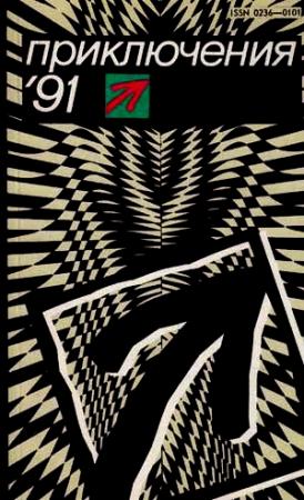 Обложка книги «Приключения 1991»