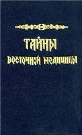 Обложка книги «Тайны восточной медицины» — К Сельченок