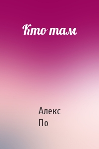 Кто там