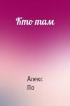 Алекс По - Кто там