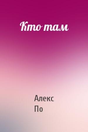 Обложка книги «Кто там» — Алекс По