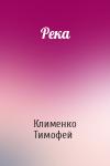 Клименко Тимофей - Река