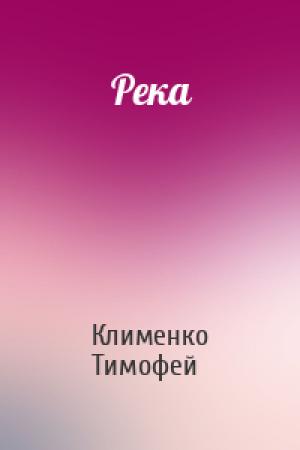 Обложка книги «Река» — Клименко Тимофей