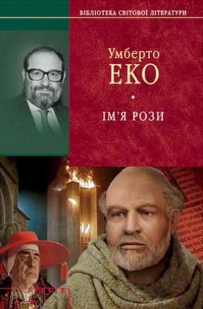 Обложка книги «Ім'я рози» — Умберто Эко