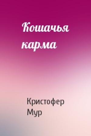 Обложка книги «Кошачья карма» — Кристофер Мур