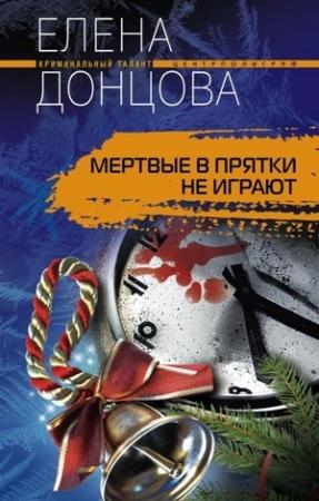Обложка книги «Мертвые в прятки не играют» — Елена Донцова