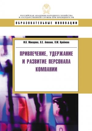 Обложка книги «Привлечение, удержание и развитие персонала компании» — Ирина Макарова, Оксана Алехина, Людмила Крайнова