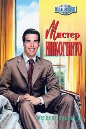 Обложка книги «Мистер Инкогнито» — Френсис Дикинсон