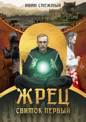 Обложка книги «Жрец» — Иван Снежный