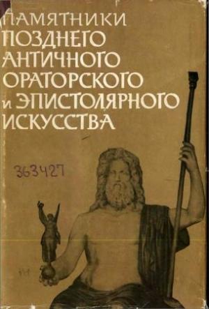Обложка книги «Памятники позднего античного ораторского и эпистолярного искусства II — V века»