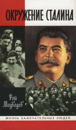 Обложка книги «Окружение Сталина» — Рой Медведев