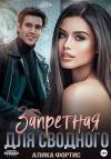 Алика Фортис - Запретная для сводного