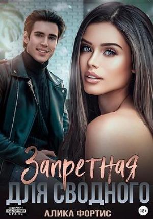 Обложка книги «Запретная для сводного» — Алика Фортис
