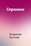 Владимир Ленский - Страшное