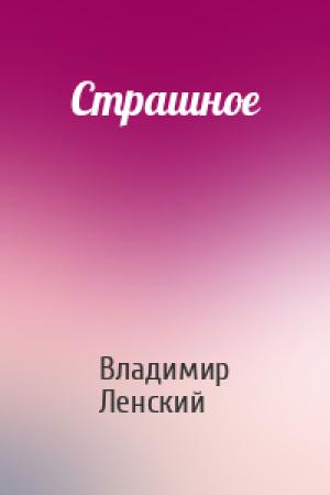 Обложка книги «Страшное» — Владимир Ленский