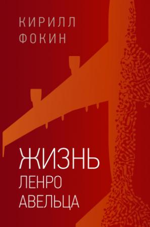 Обложка книги «Жизнь Ленро Авельца» — Кирилл Фокин