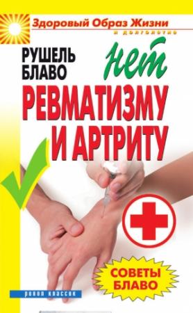 Обложка книги «Советы Блаво. НЕТ ревматизму и артриту» — Рушель Блаво