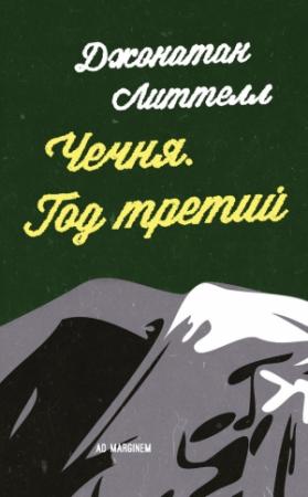 Обложка книги «Чечня. Год третий» — Джонатан Литтел