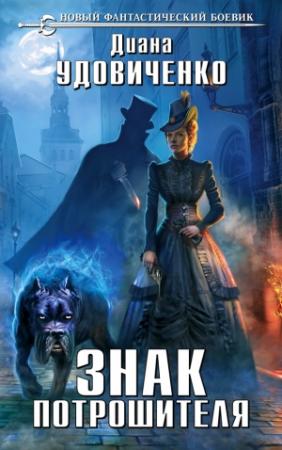 Обложка книги «Знак Потрошителя» — Диана Удовиченко