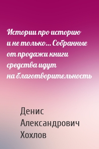 Истории про историю и не только… Собранные от продажи книги средства идут на благотворительность