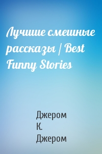 Лучшие смешные рассказы / Best Funny Stories