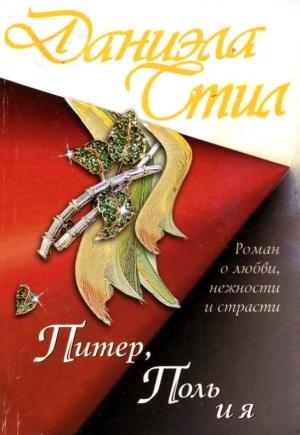 Обложка книги «Питер, Поль и я» — Даниэла Стил