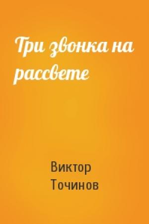 Обложка книги «Три звонка на рассвете» — Виктор Точинов