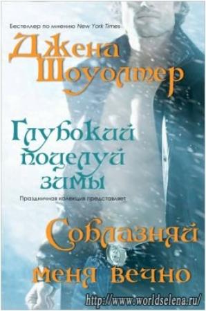 Обложка книги «Соблазняй меня вечно» — Джена Шоуолтер