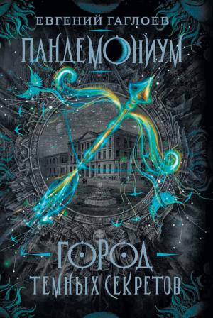 Обложка книги «Город темных секретов» — Евгений Гаглоев