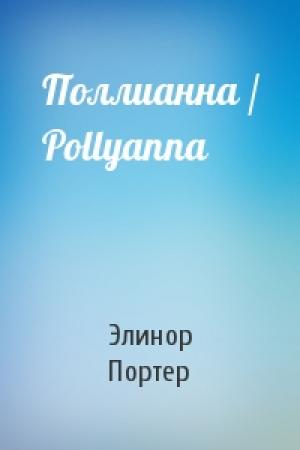 Обложка книги «Поллианна / Pollyanna» — Элинор Портер