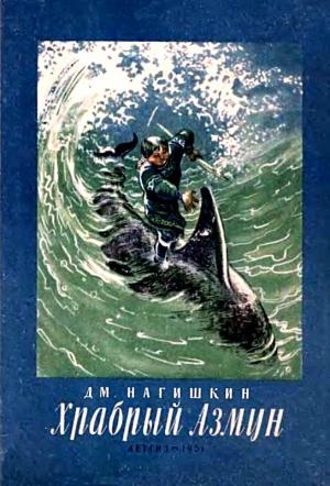 Обложка книги «Храбрый Азмун (Сборник)» — Дмитрий Нагишкин