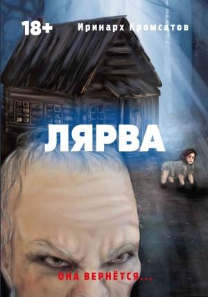 Обложка книги «Лярва» — Иринарх Кромсатов