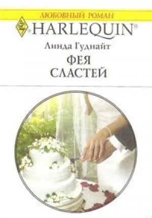 Обложка книги «Фея Сластей» — Линда Гуднайт