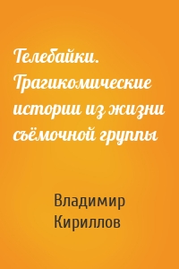 Телебайки. Трагикомические истории из жизни съёмочной группы