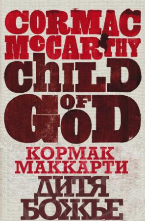 Обложка книги «Дитя божье» — Кормак Маккарти