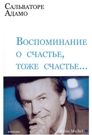 Обложка книги «Воспоминание о счастье, тоже счастье…» — Сальваторе Адамо